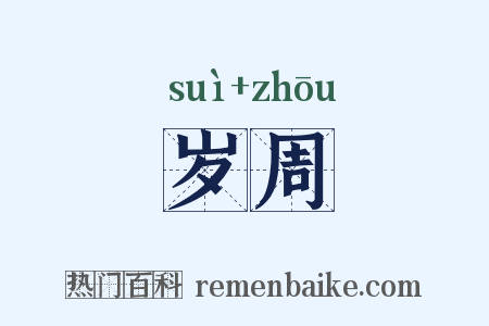 岁周是什么意思的图片